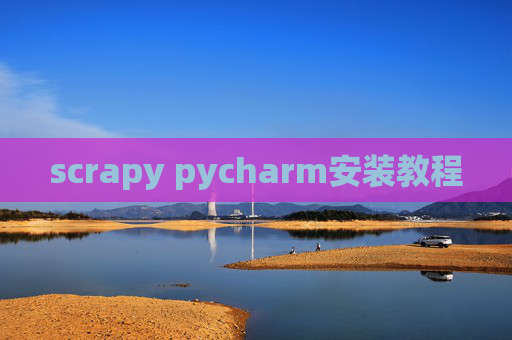 scrapy pycharm安装教程 scrapy pycharm安装教程